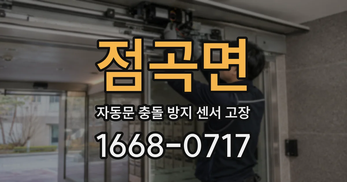점곡면 자동문 충돌 방지 센서 고장