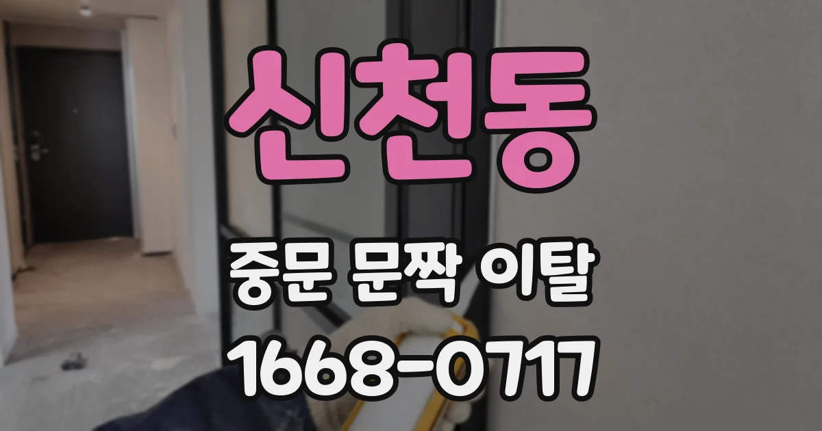 신천동 중문 문짝 이탈
