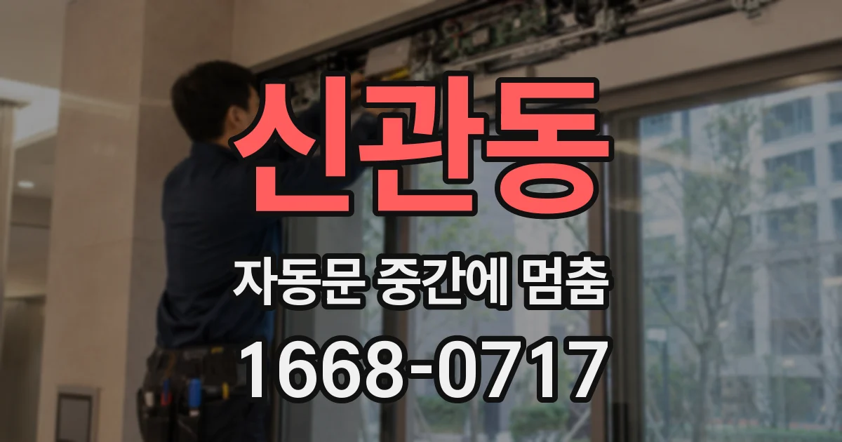 신관동 자동문 중간에 멈춤