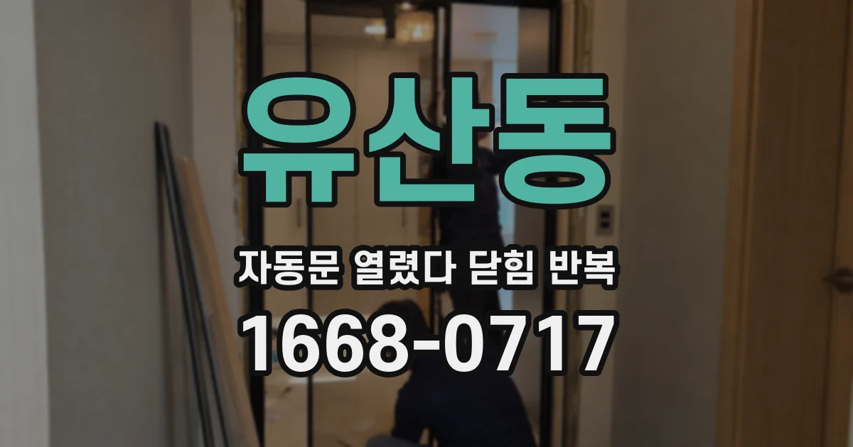 유산동 자동문 열렸다 닫힘 반복 증상은 문이 열렸다가 즉시 닫혀 버리거나, 잠시 멈춘 뒤 다시 움직일 때 확인됩니다.