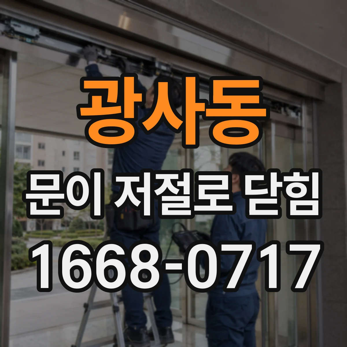 광사동 문이 저절로 닫힘