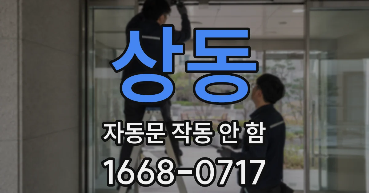 상동 자동문 작동 안 함