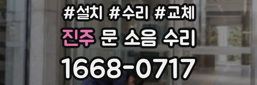 진주 문 소음 수리