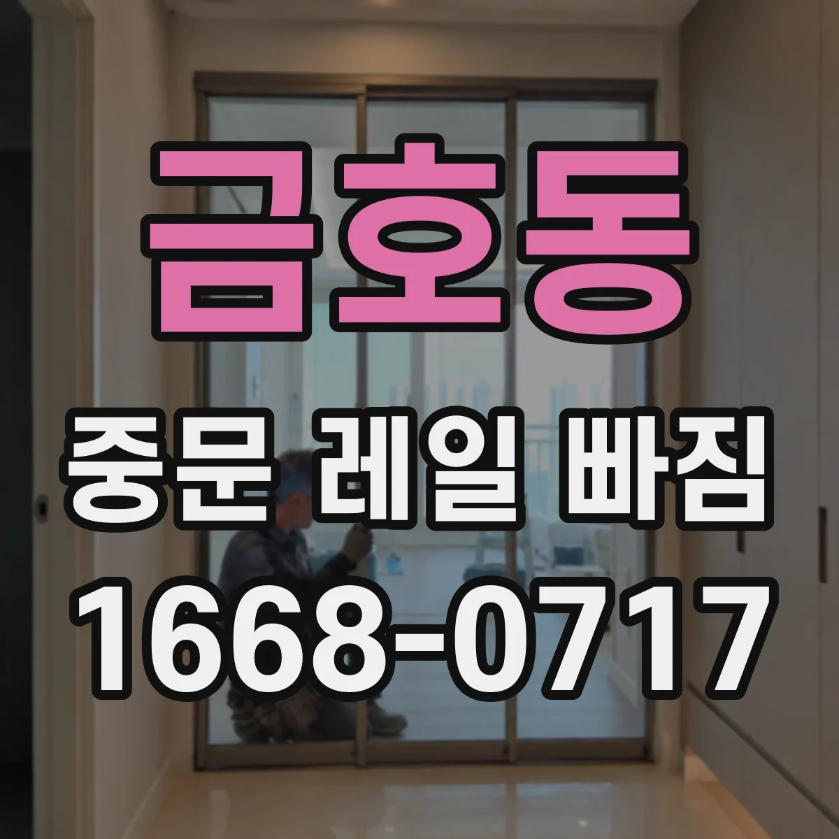 금호동 중문 레일 빠짐