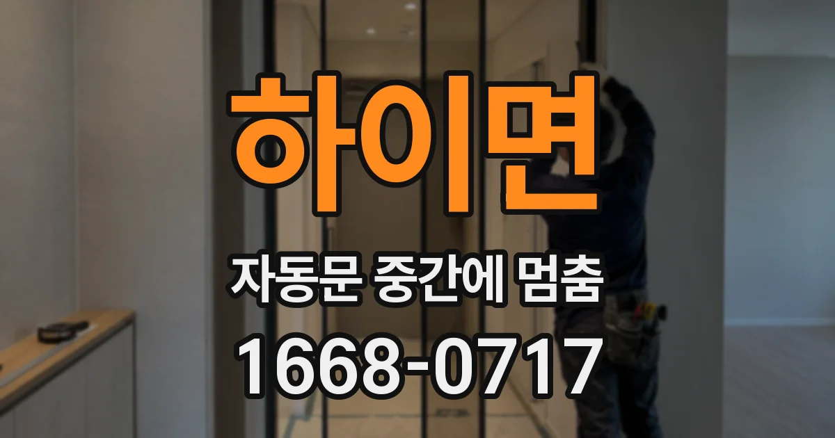 하이면 자동문 중간에 멈춤