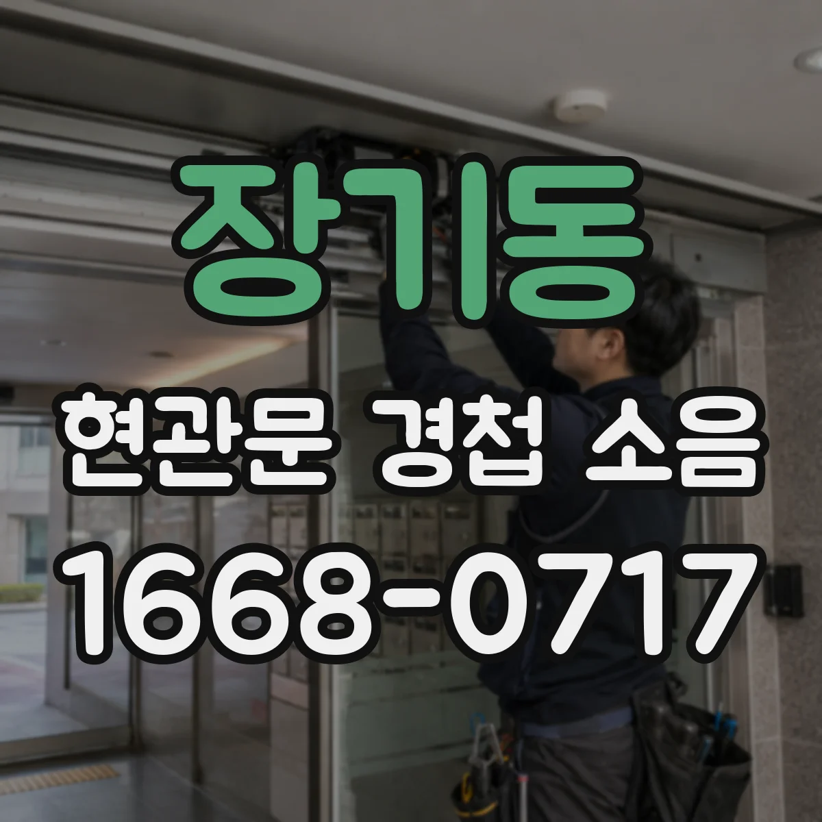 장기동 현관문 경첩 소음