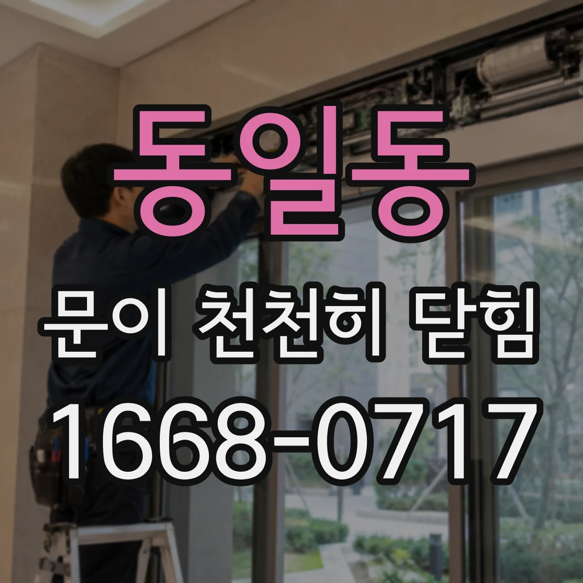 동일동 문이 천천히 닫힘