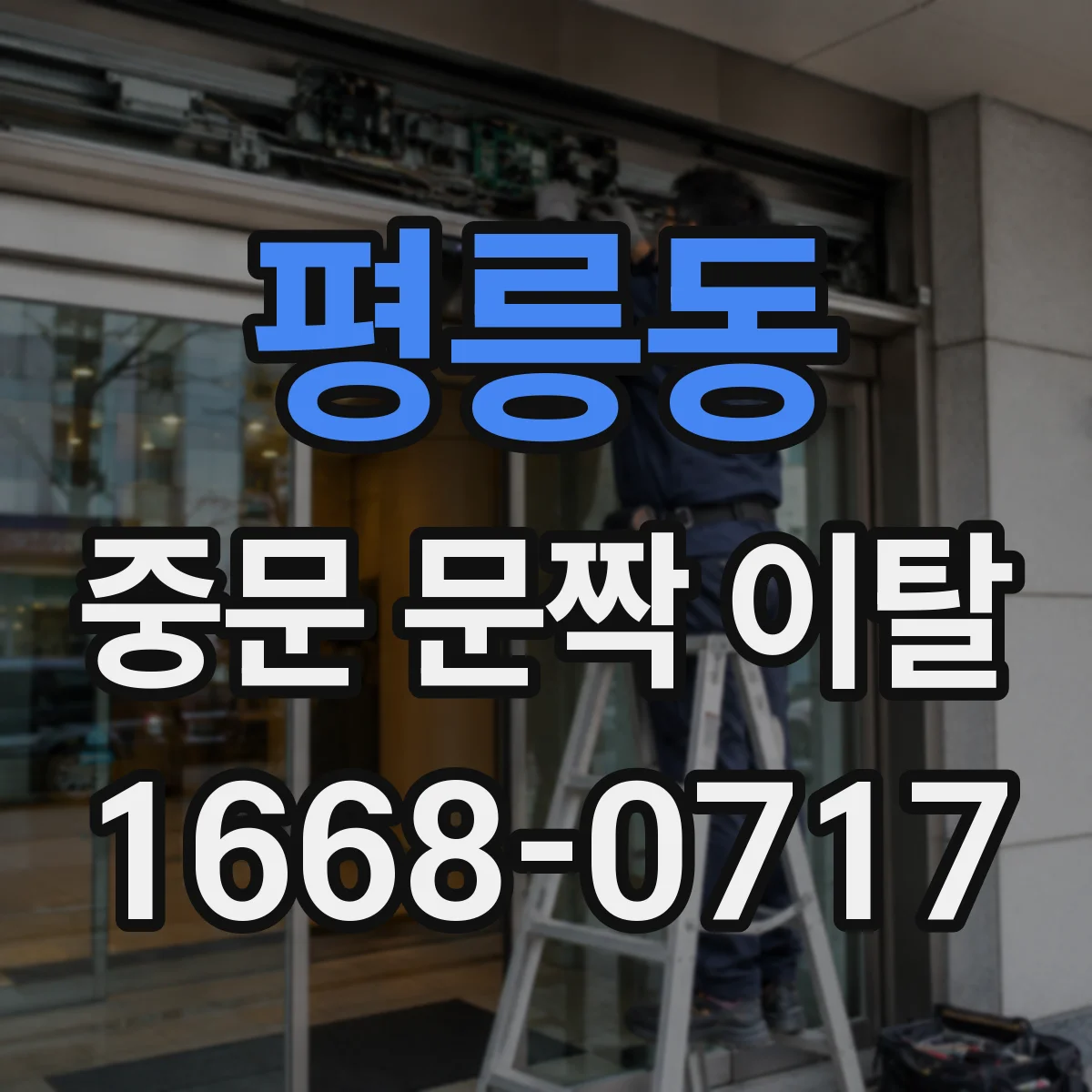 평릉동 중문 문짝 이탈