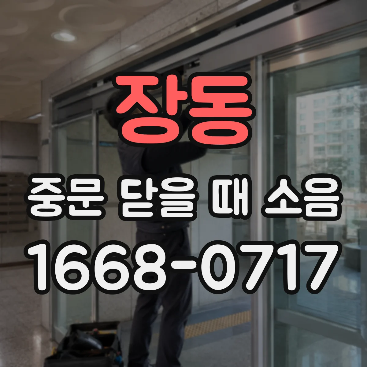 장동 중문 닫을 때 소음