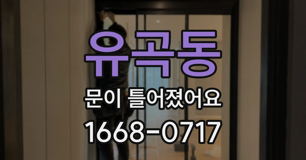유곡동 문이 틀어졌어요