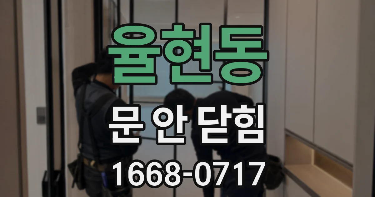 율현동 문 안 닫힘