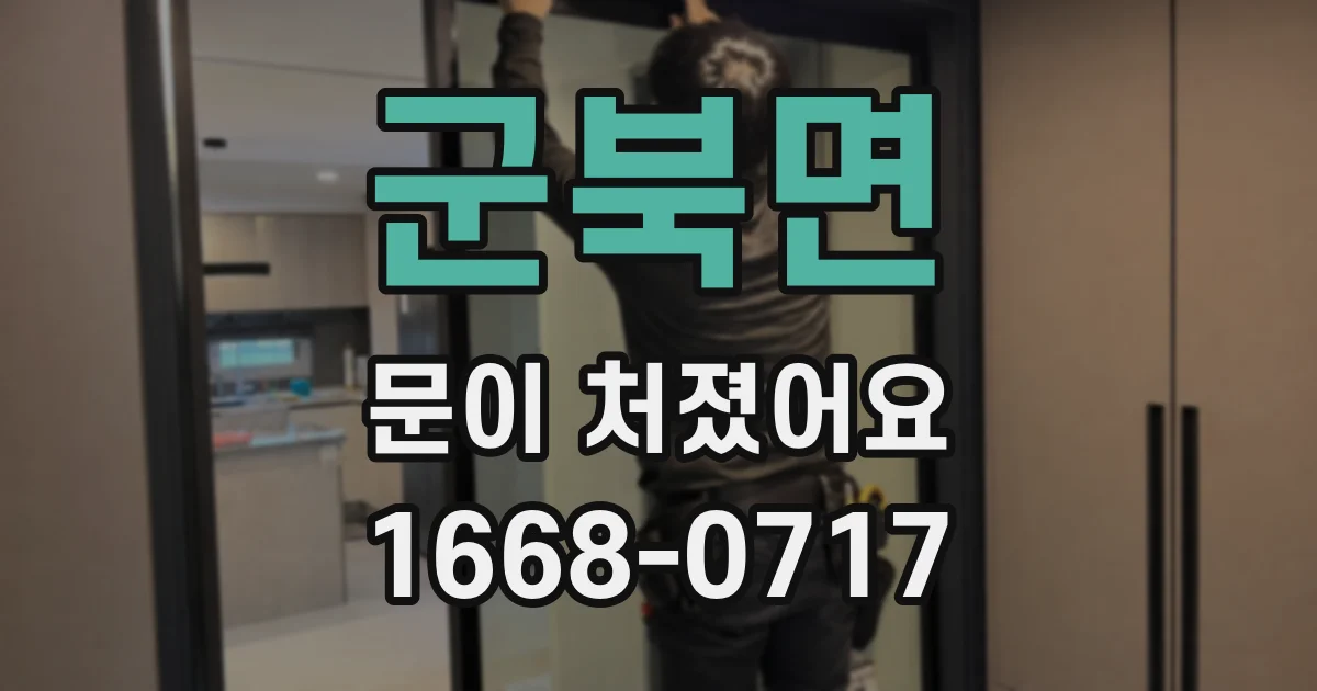 군북면 문이 처졌어요