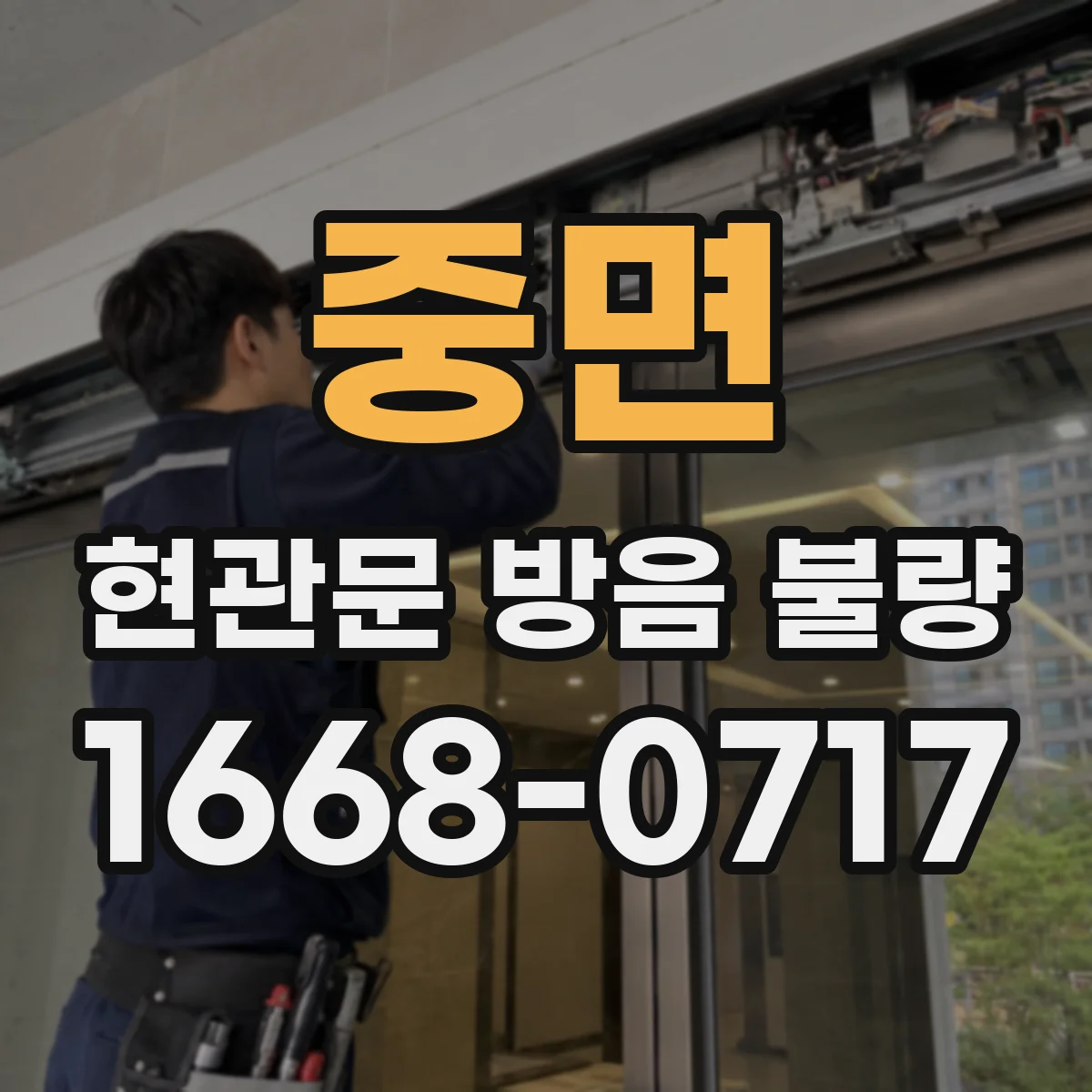 중면 현관문 방음 불량