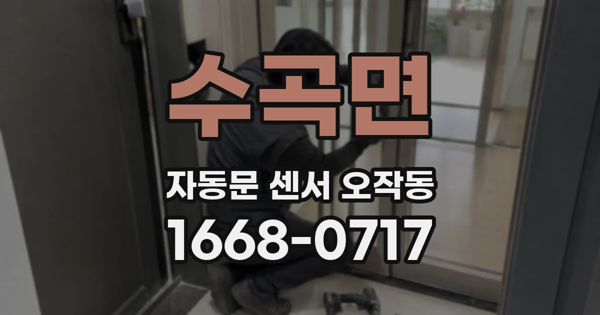 수곡면 자동문 센서 오작동