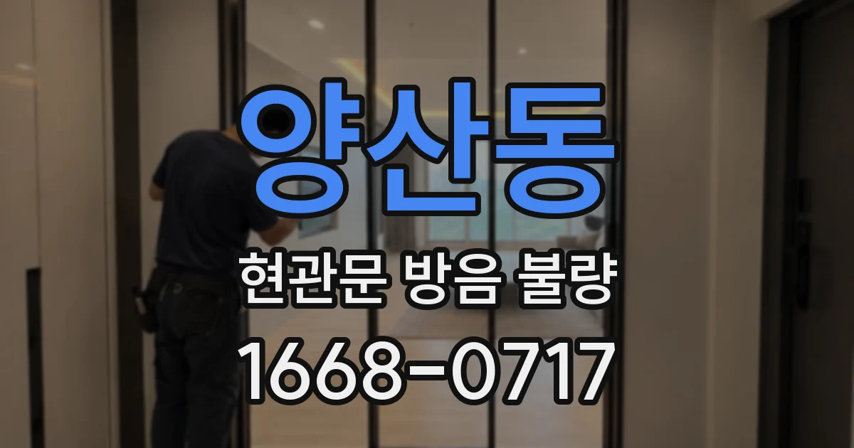 양산동 현관문 방음 불량