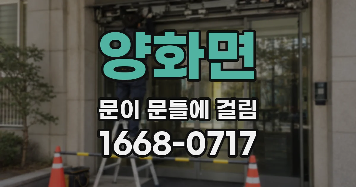 양화면 문이 문틀에 걸림