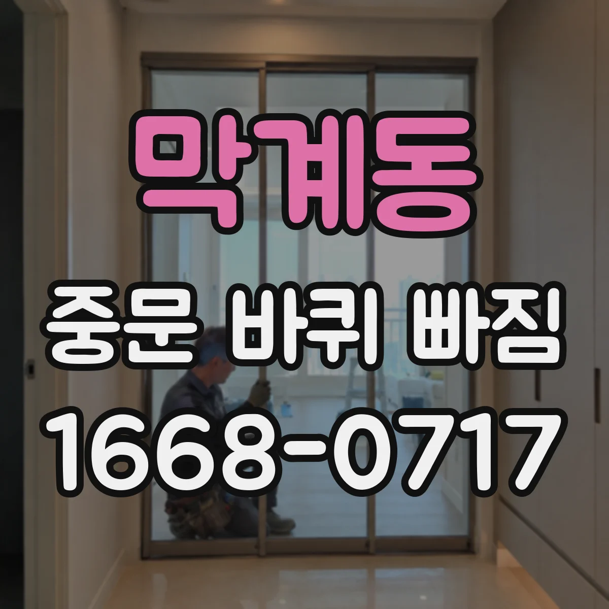 막계동 중문 바퀴 빠짐