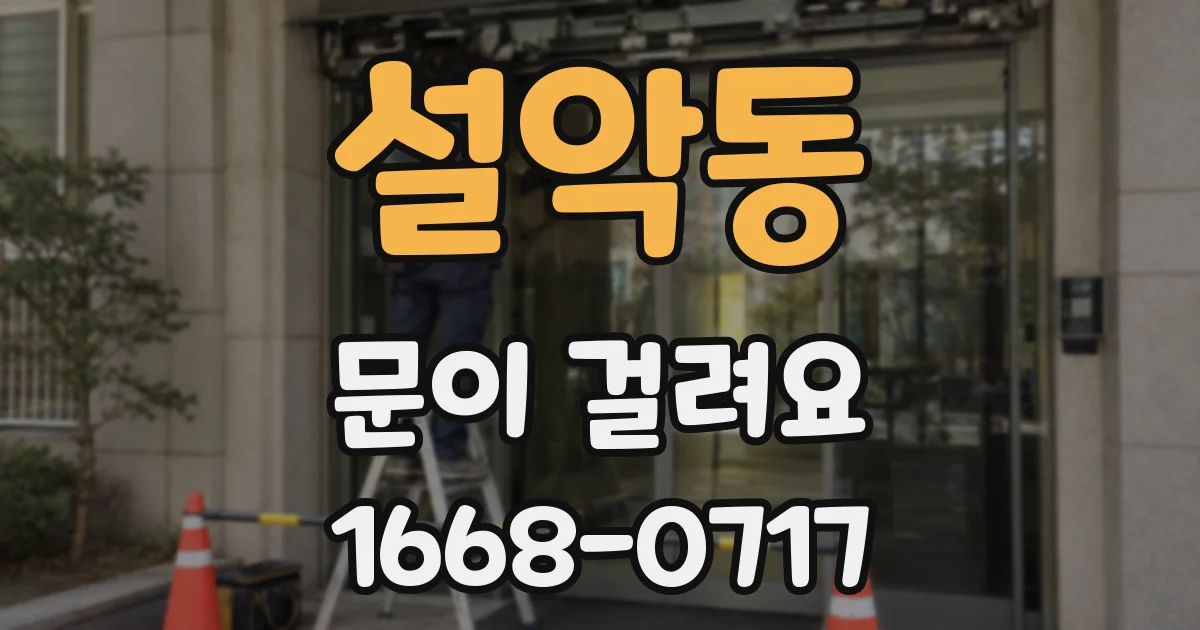 설악동 문이 걸려요
