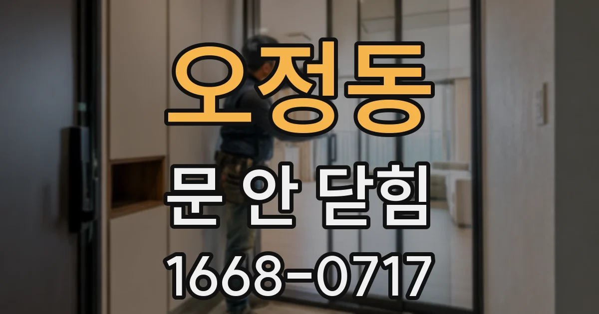 오정동 문 안 닫힘