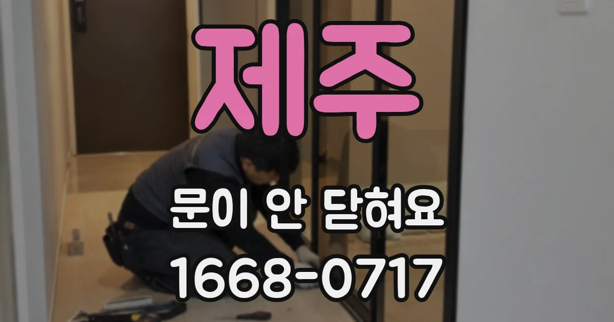 제주 문이 안 닫혀요