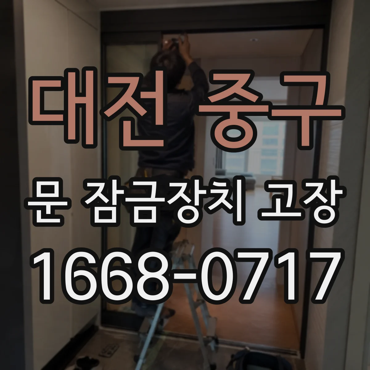 대전 중구 문 잠금장치 고장
