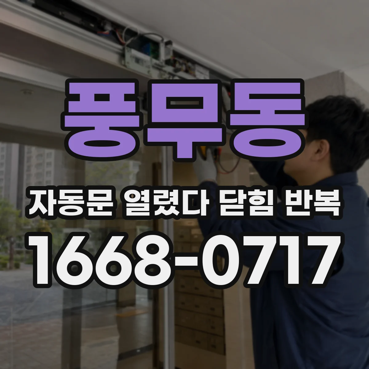 풍무동 자동문 열렸다 닫힘 반복 증상은 열림과 닫힘이 연달아 일어나거나, 정지 후 다시 작동하면서 나타납니다.