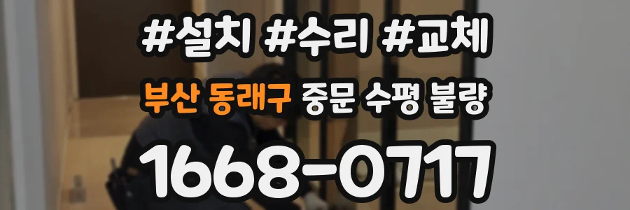 부산 동래구 중문 수평 불량