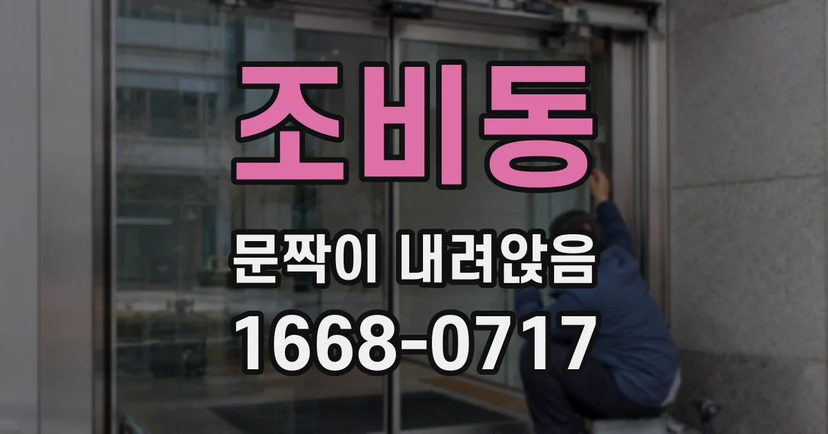조비동 문짝이 내려앉음