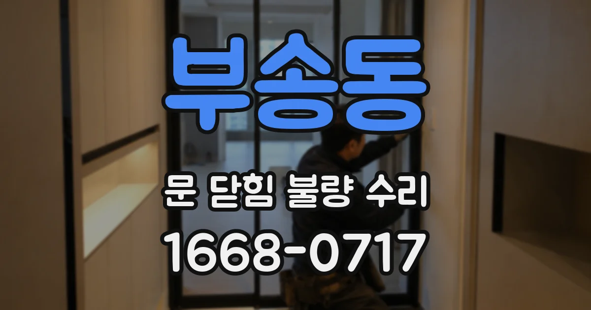 부송동 문 닫힘 불량 수리