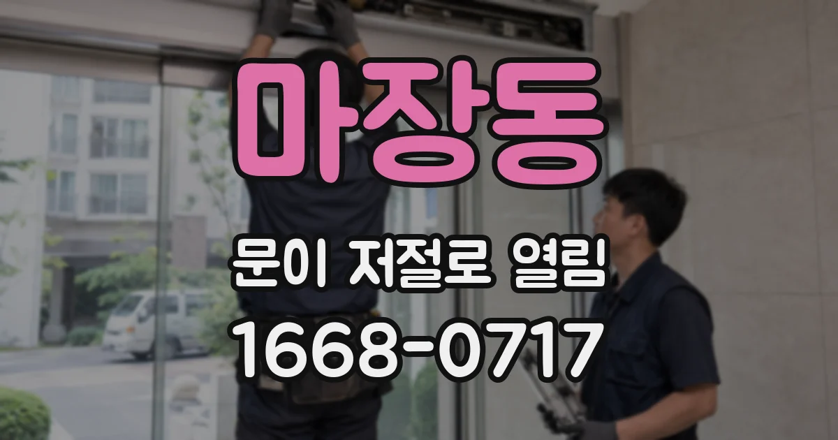 마장동 문이 저절로 열림