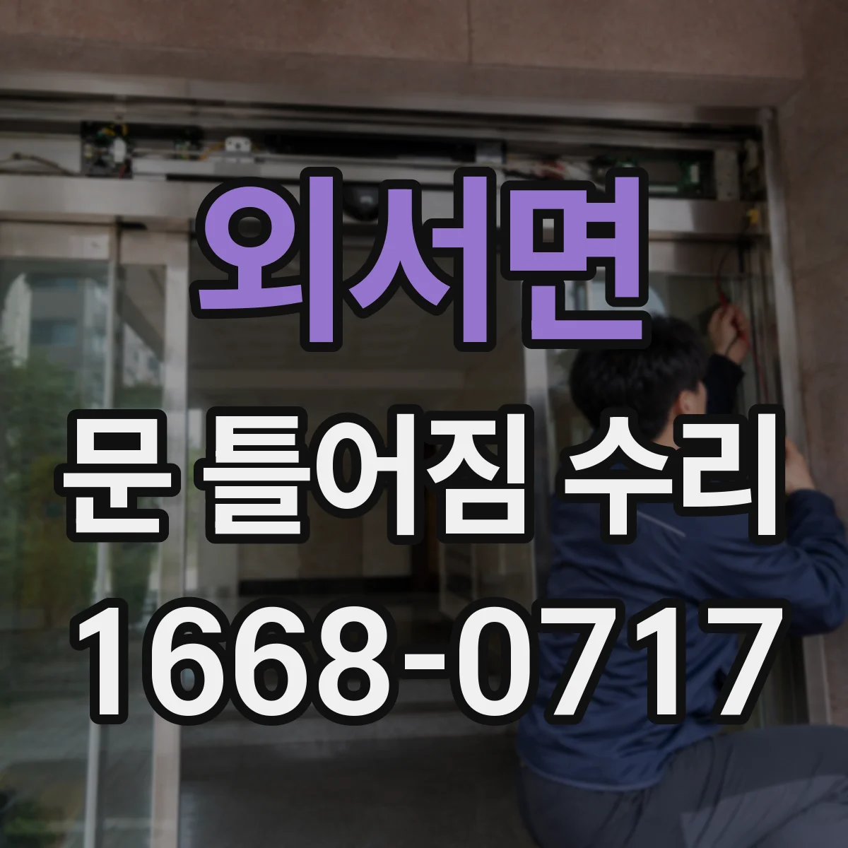 외서면 문 틀어짐 수리
