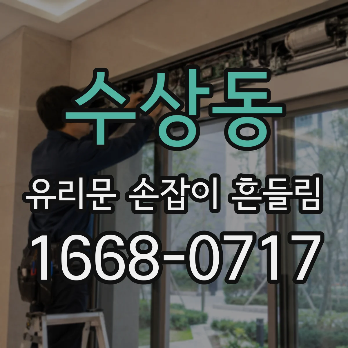 수상동 유리문 손잡이 흔들림