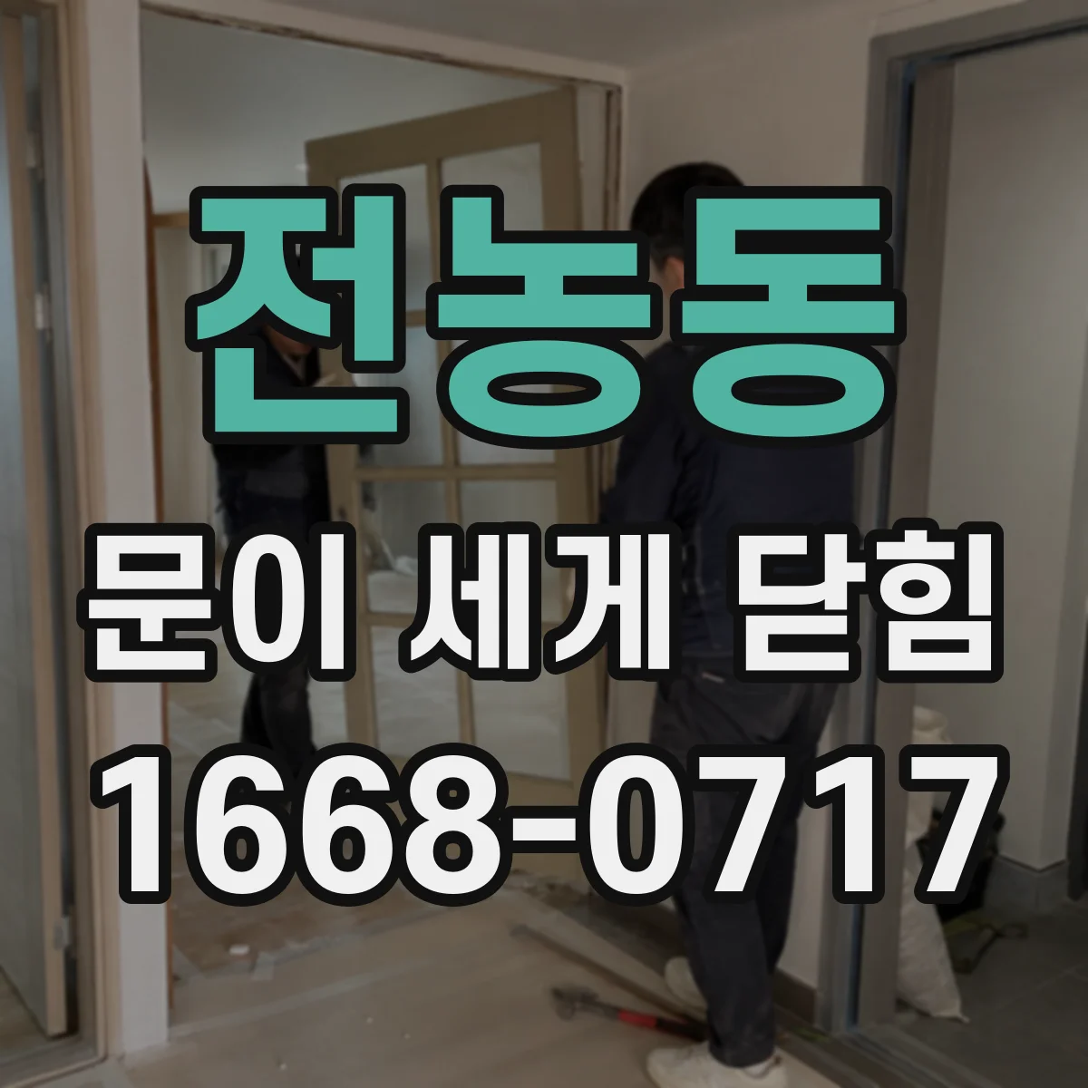 전농동 문이 세게 닫힘