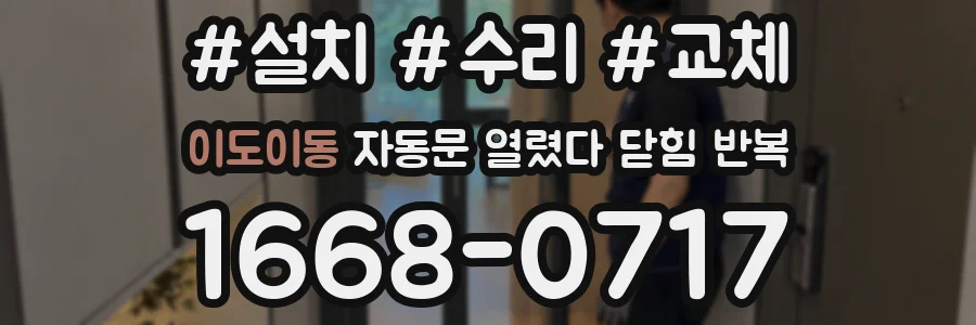 이도이동 자동문 열렸다 닫힘 반복 현상은 문이 한 번 열리고 곧바로 닫히거나, 중간에 멈춘 상태에서 다시 열리며 이어질 수 있습니다.