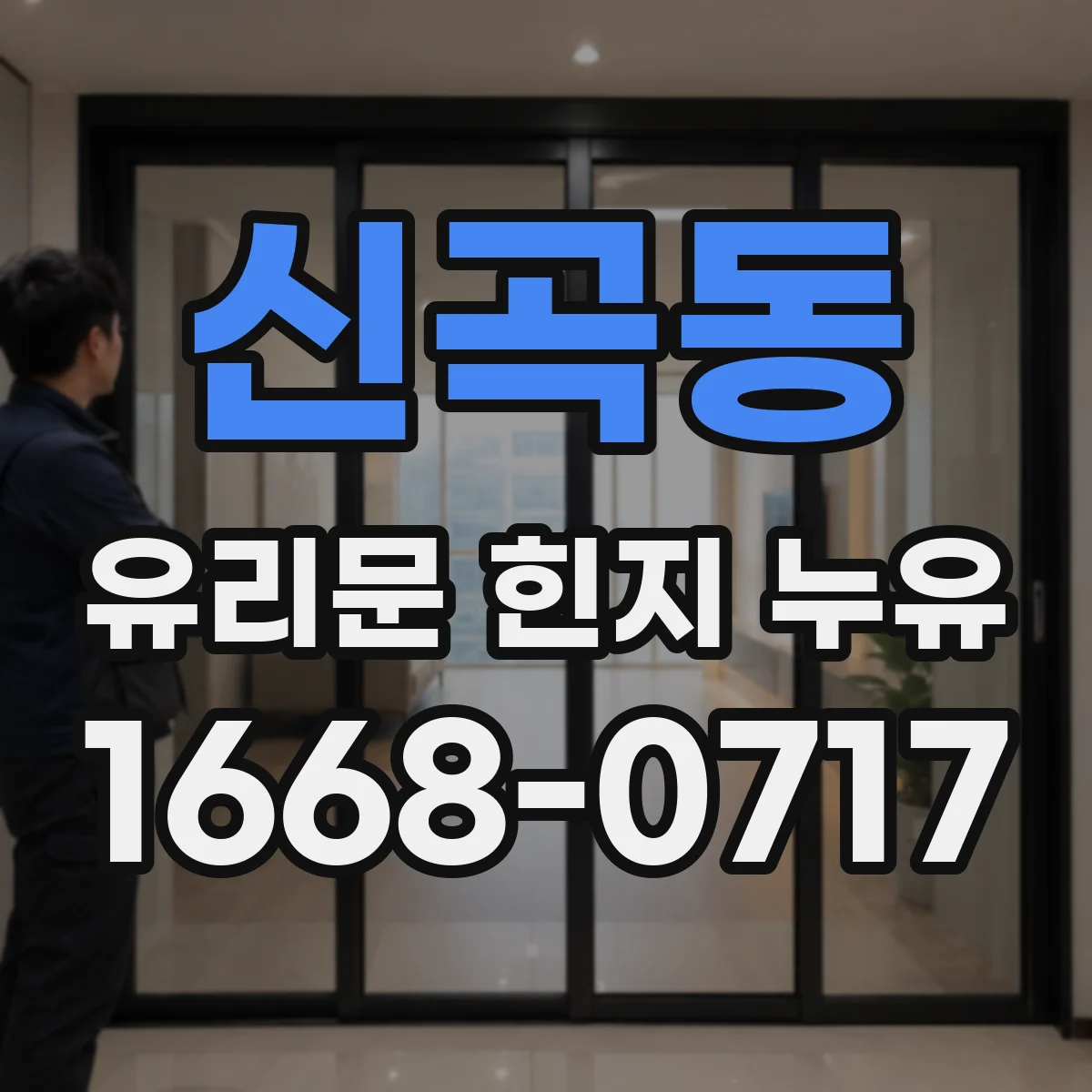 신곡동 유리문 힌지 누유
