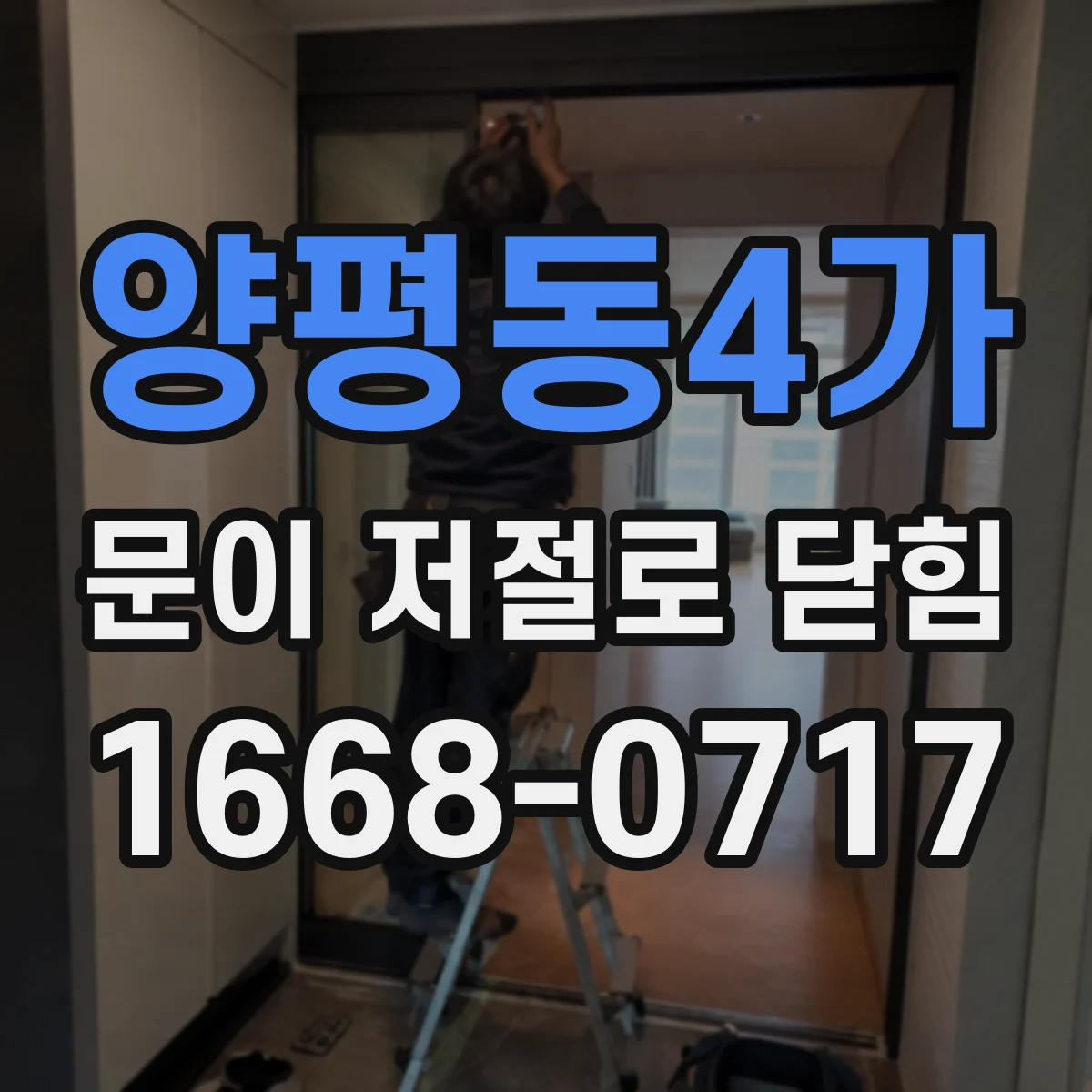 양평동4가 문이 저절로 닫힘