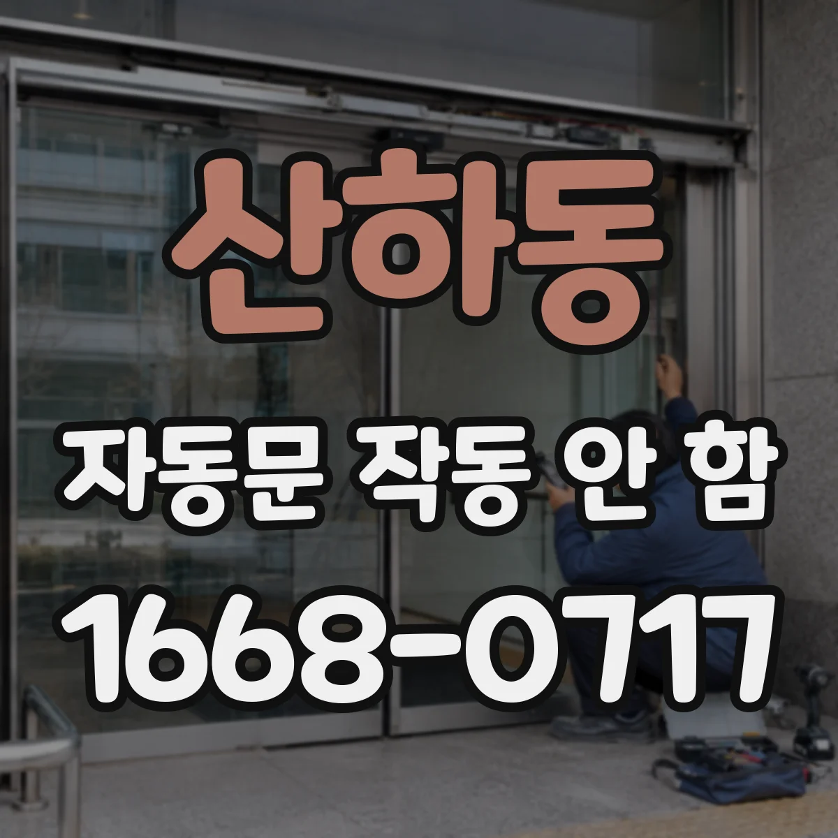 산하동 자동문 작동 안 함