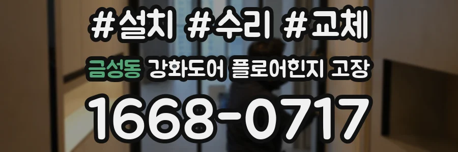금성동 강화도어 플로어힌지 고장