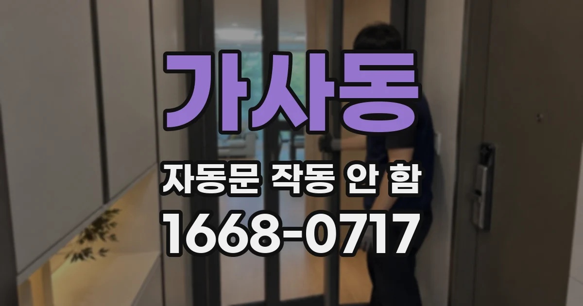 가사동 자동문 작동 안 함