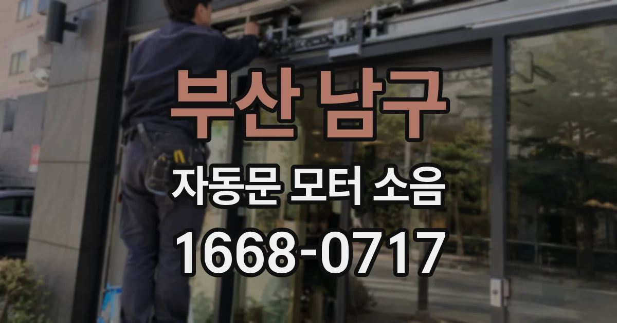 부산 남구 자동문 모터 소음