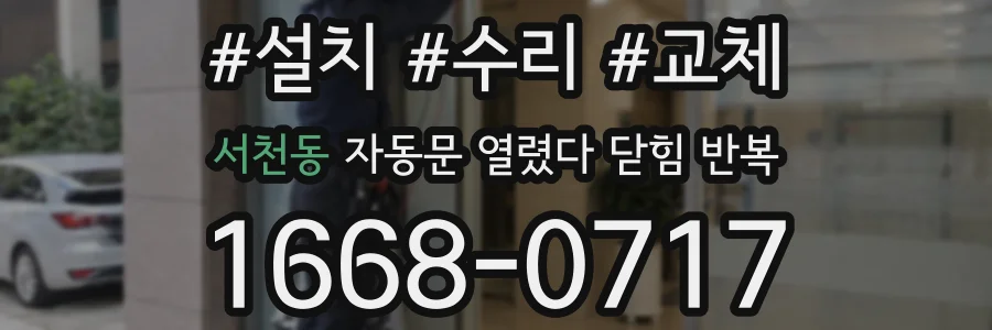 서천동 자동문 열렸다 닫힘 반복 증상은 문이 열렸다가 바로 다시 닫히거나, 멈춘 뒤 다시 작동하는 식으로 나타납니다.