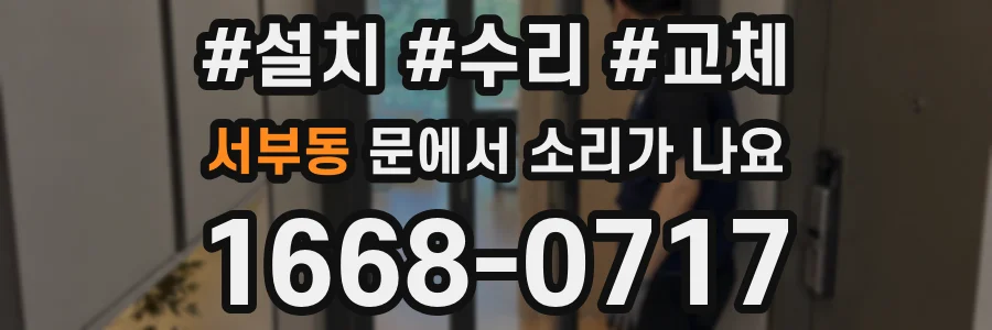 서부동 문에서 소리가 나요