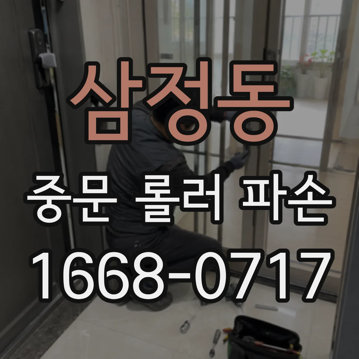 삼정동 중문 롤러 파손