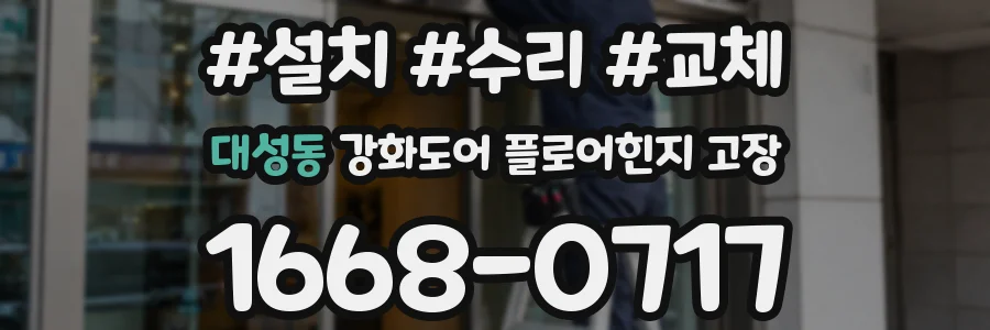 대성동 강화도어 플로어힌지 고장