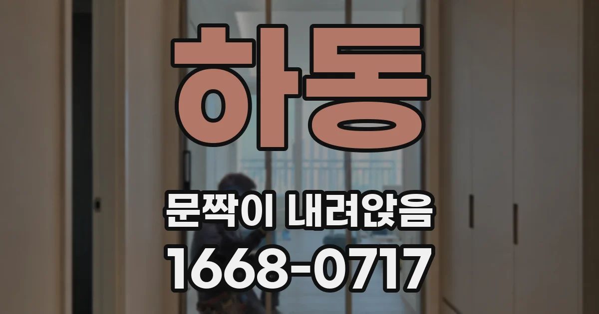 하동 문짝이 내려앉음