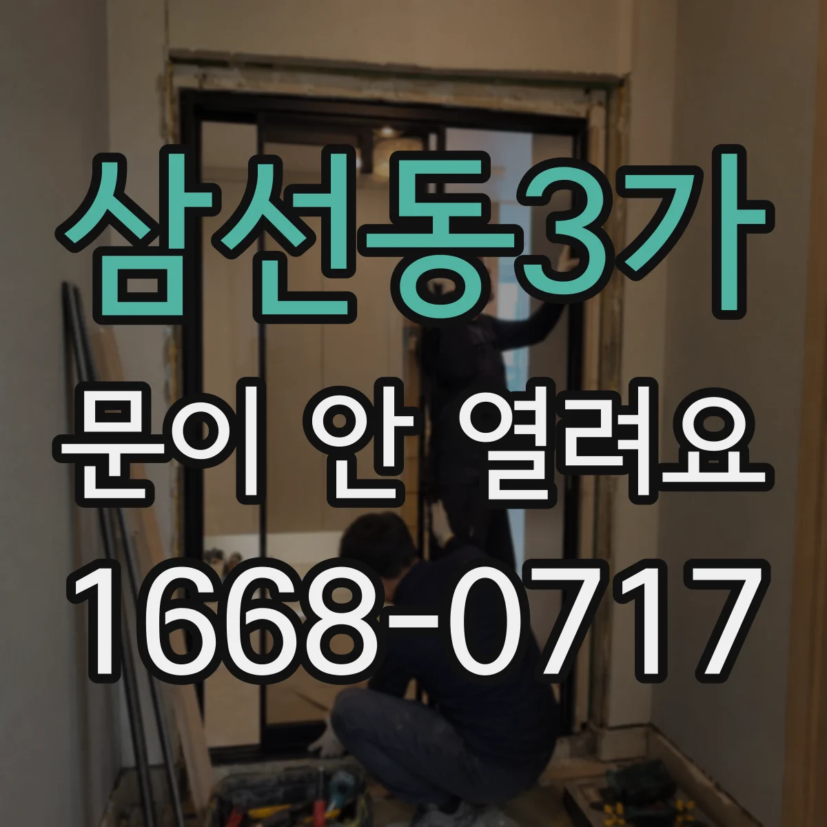 삼선동3가 문이 안 열려요 잠금 장치가 걸릴 때 임시 개방 요령