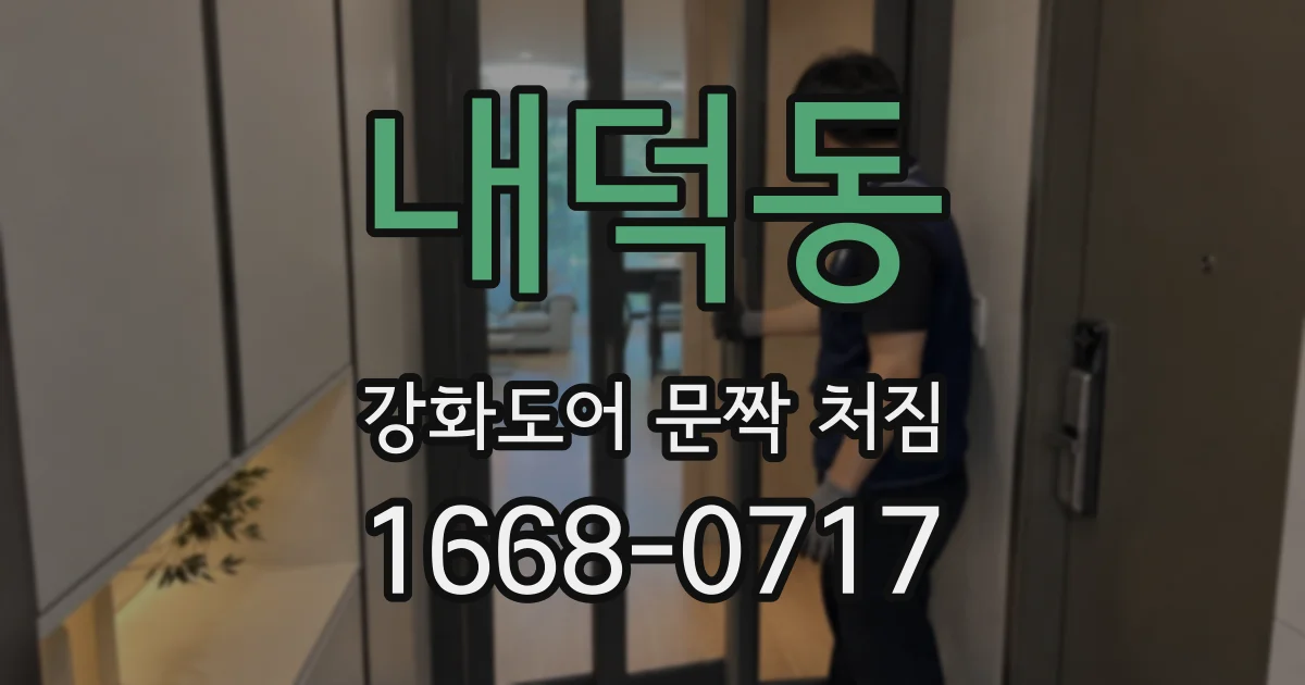 내덕동 강화도어 문짝 처짐
