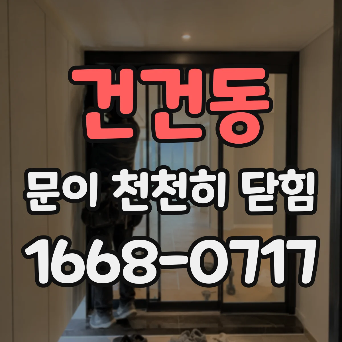 건건동 문이 천천히 닫힘