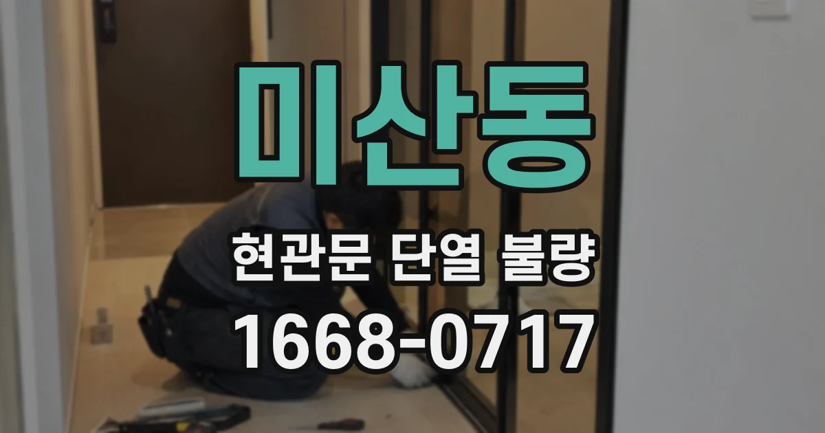 미산동 현관문 단열 불량
