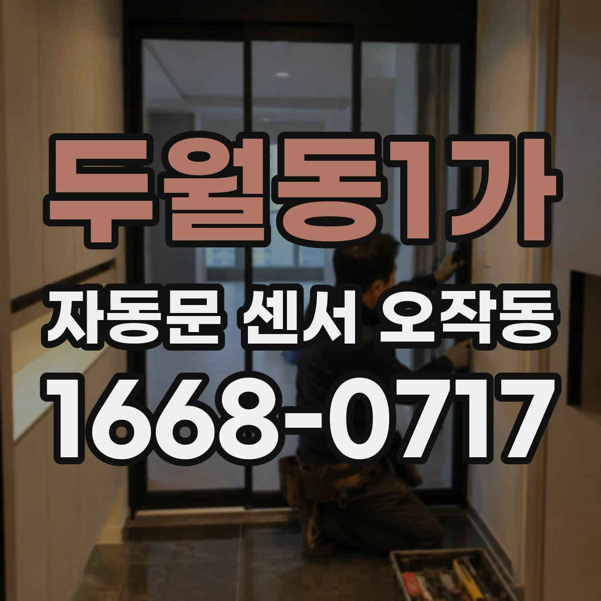 두월동1가 자동문 센서 오작동